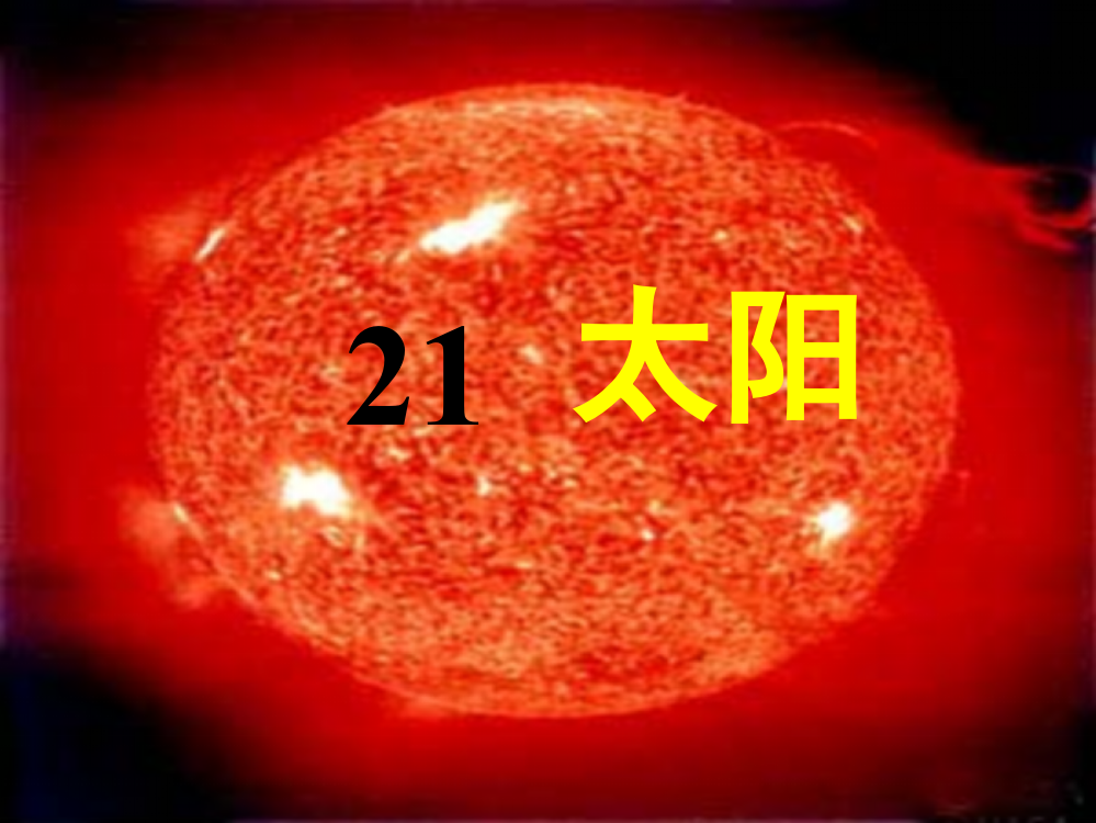 三年级下册语文课件-21太阳人教新课标