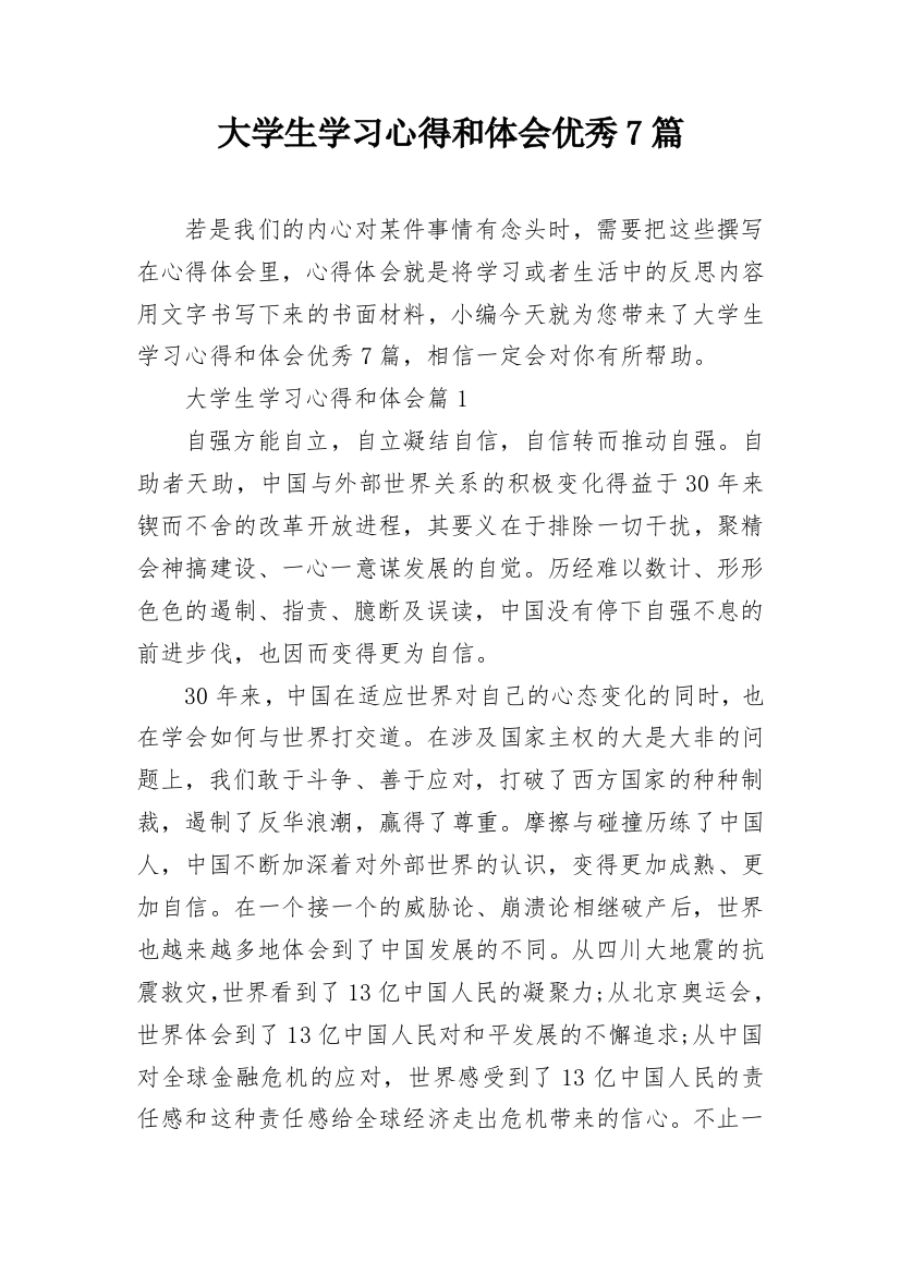 大学生学习心得和体会优秀7篇