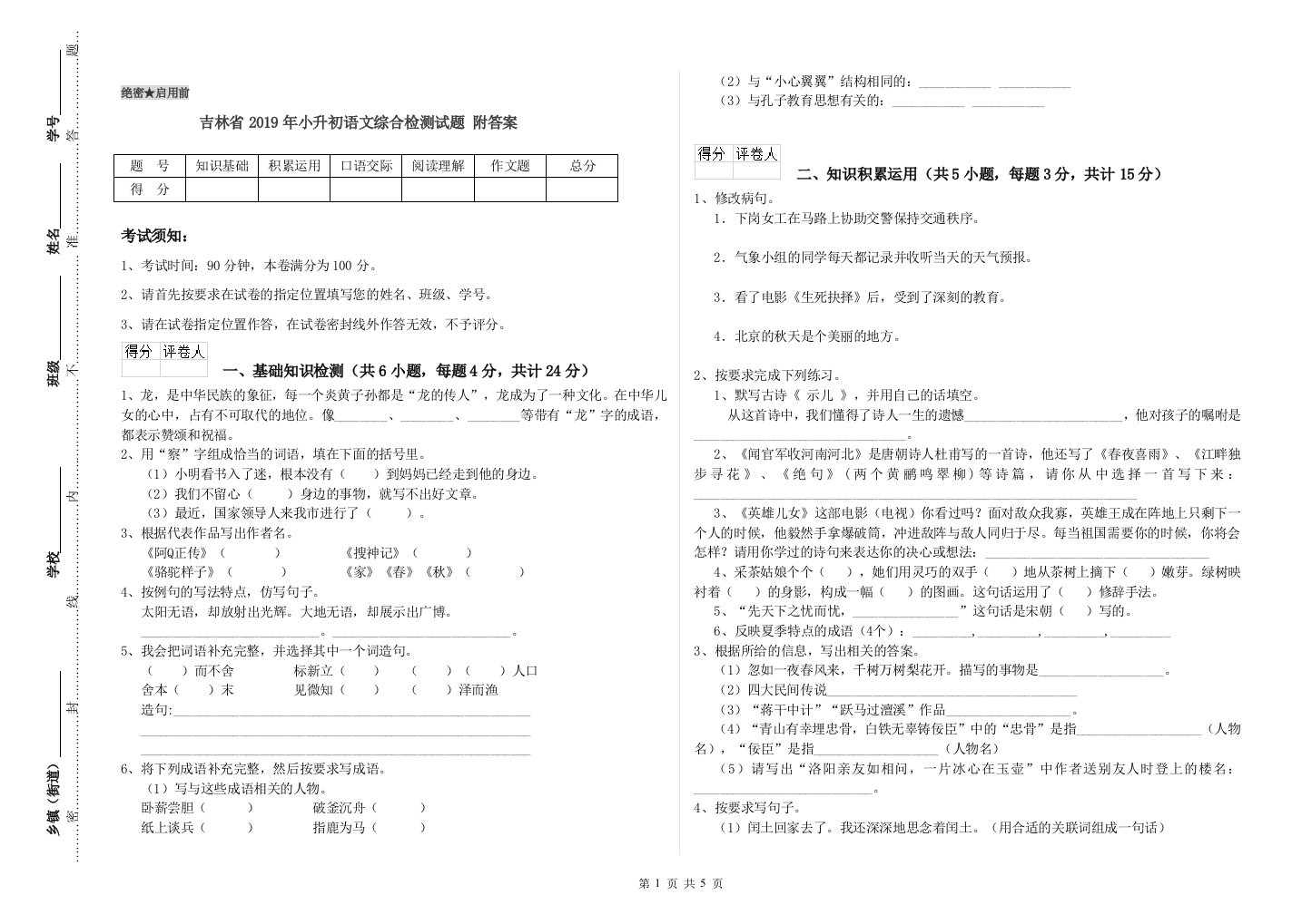 吉林省2019年小升初语文综合检测试题-附答案