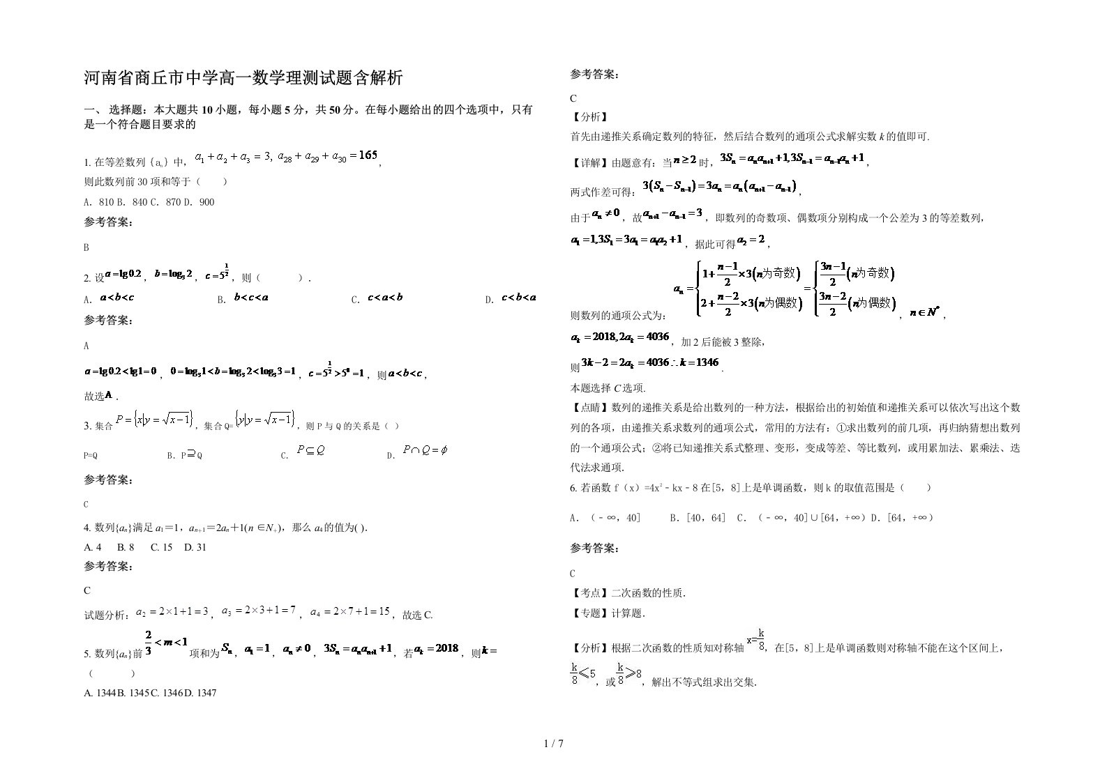 河南省商丘市中学高一数学理测试题含解析