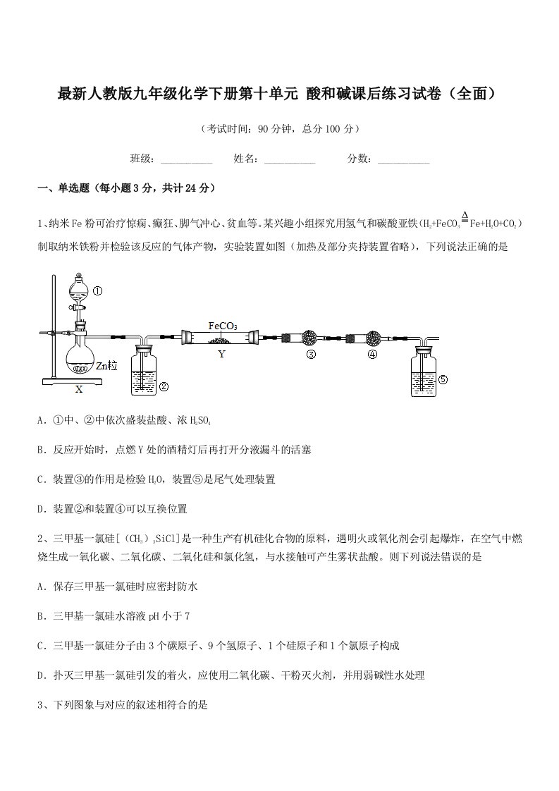 2019年度最新人教版九年级化学下册第十单元-酸和碱课后练习试卷(全面)