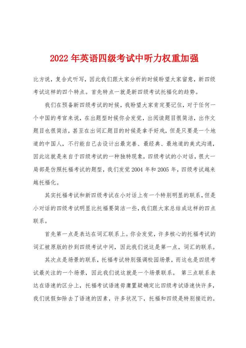 2022年英语四级考试中听力权重加强