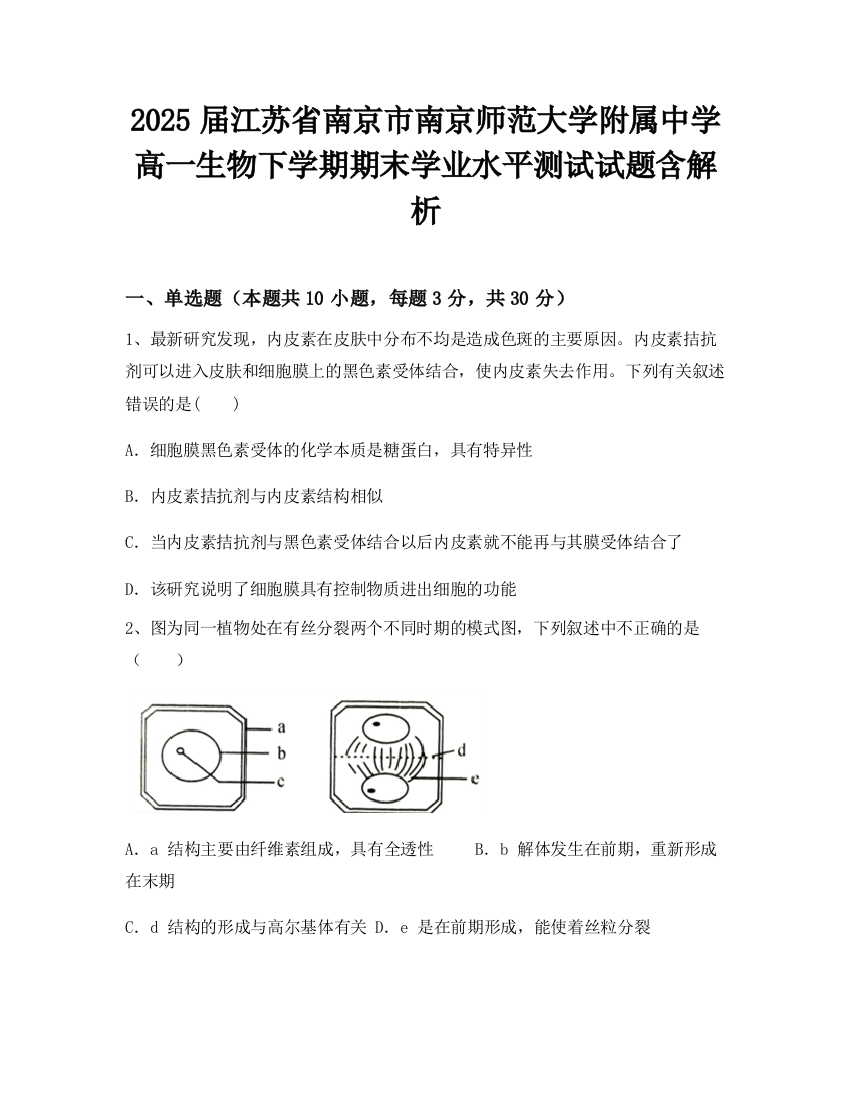 2025届江苏省南京市南京师范大学附属中学高一生物下学期期末学业水平测试试题含解析