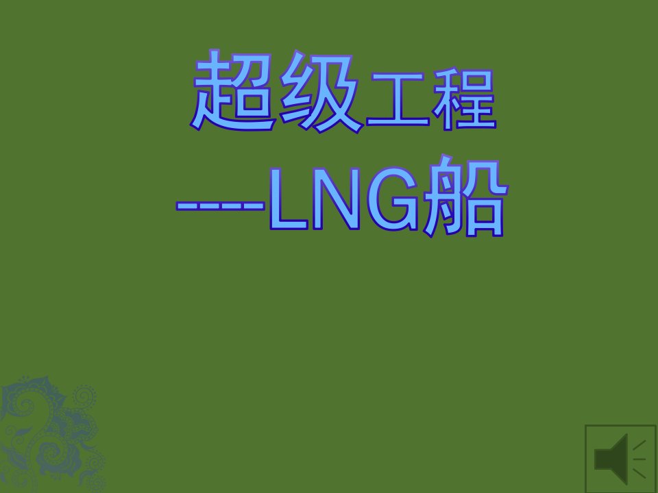 超级LNG船施工流程及难度简介