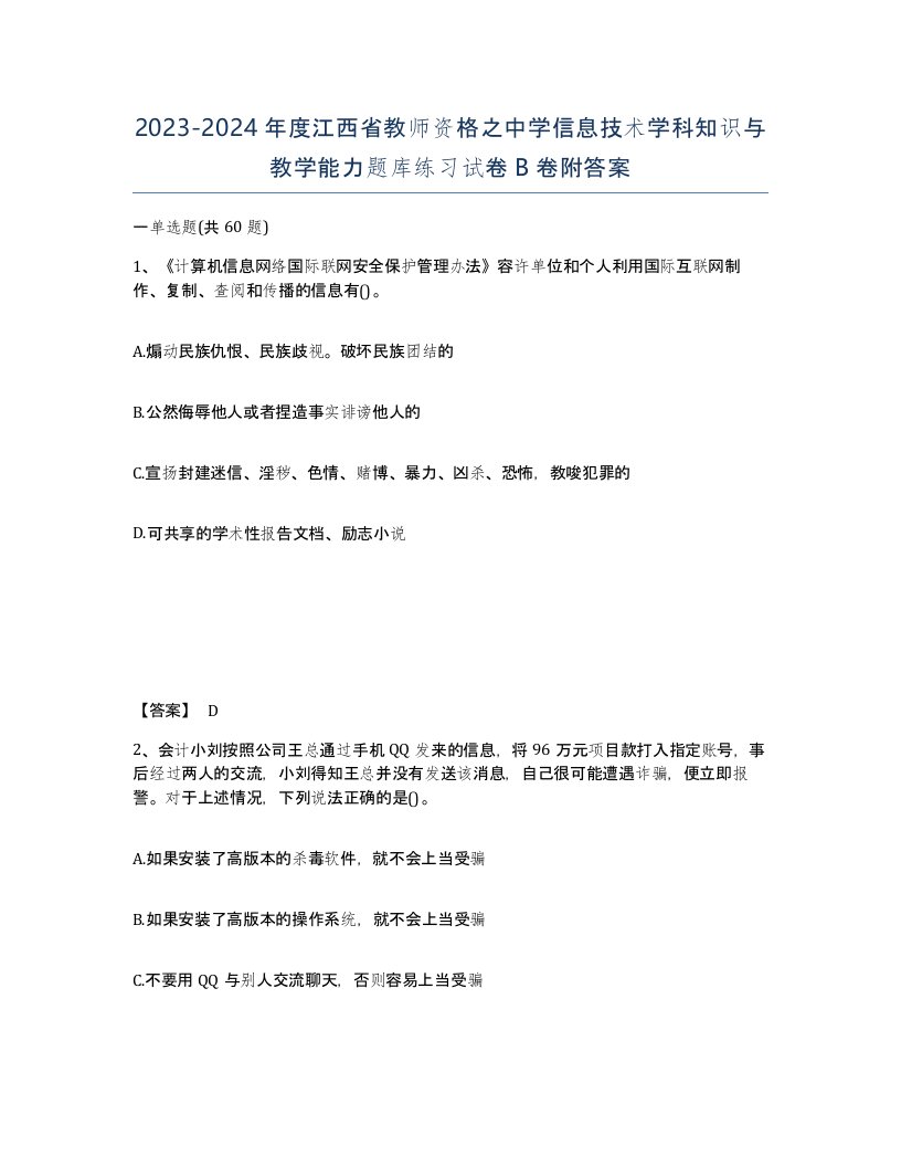 2023-2024年度江西省教师资格之中学信息技术学科知识与教学能力题库练习试卷B卷附答案