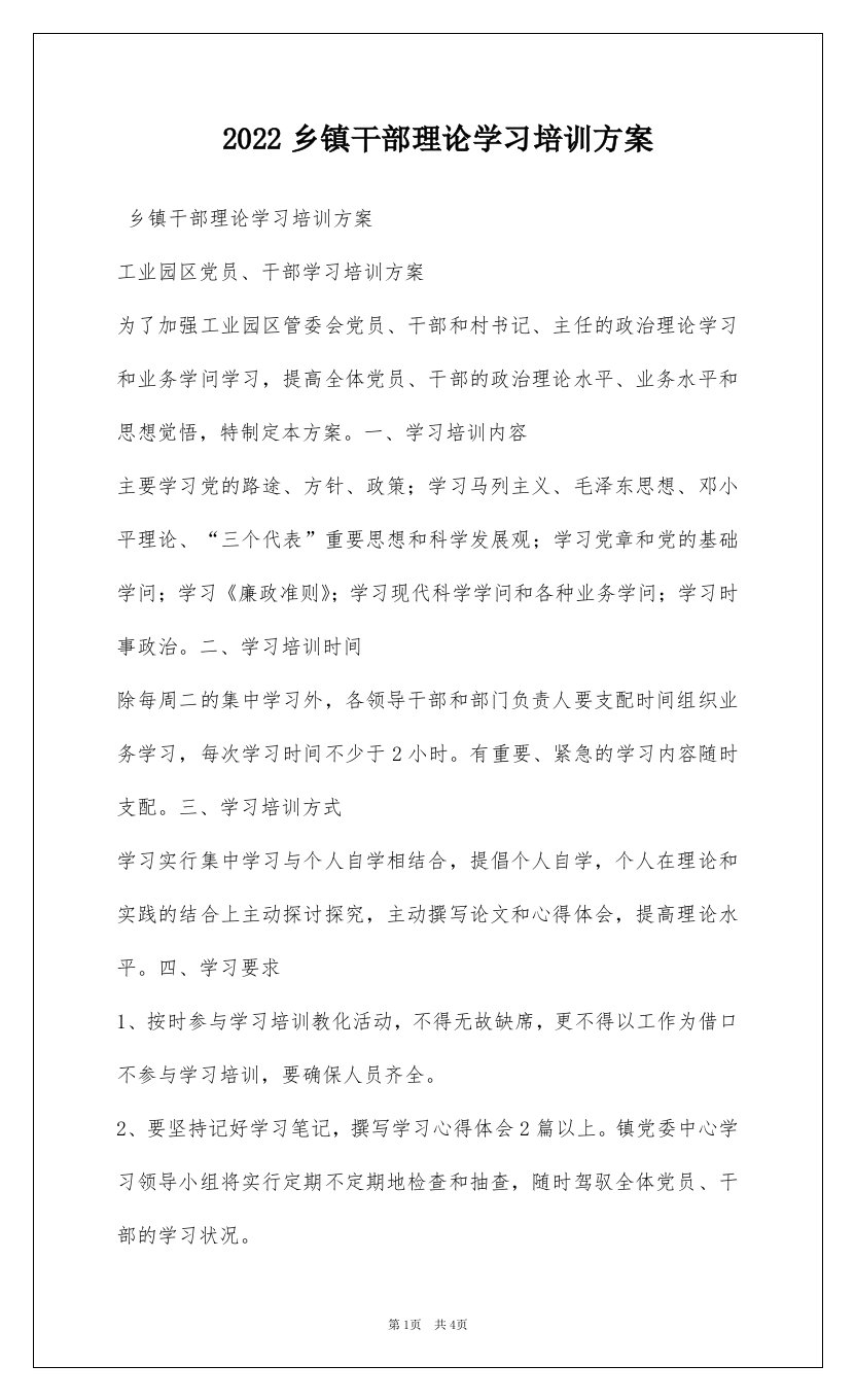 2022乡镇干部理论学习培训方案