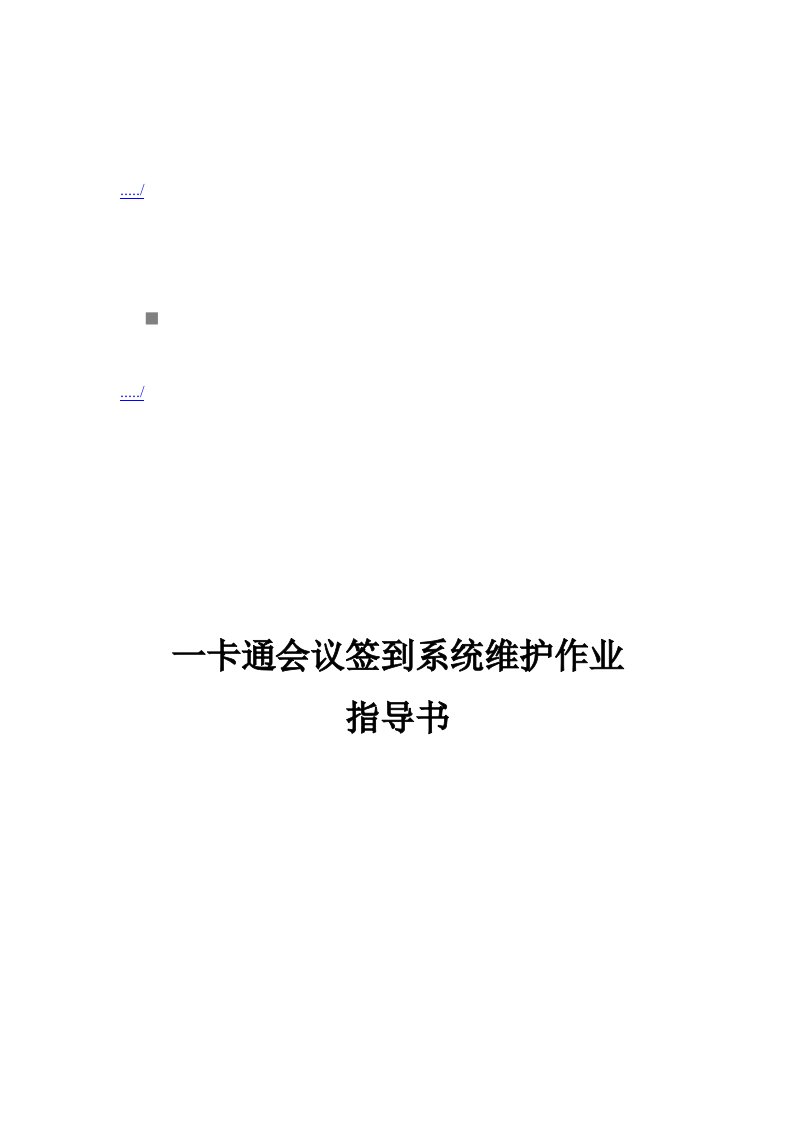 精选关于一卡通会议签到系统维护的作业指导