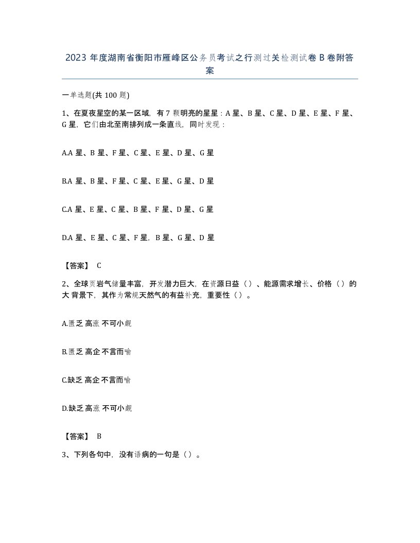 2023年度湖南省衡阳市雁峰区公务员考试之行测过关检测试卷B卷附答案