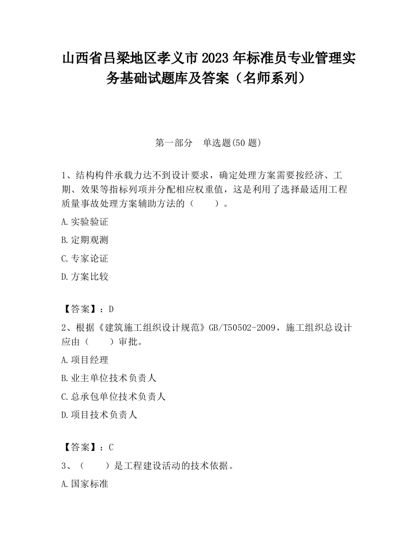 山西省吕梁地区孝义市2023年标准员专业管理实务基础试题库及答案（名师系列）