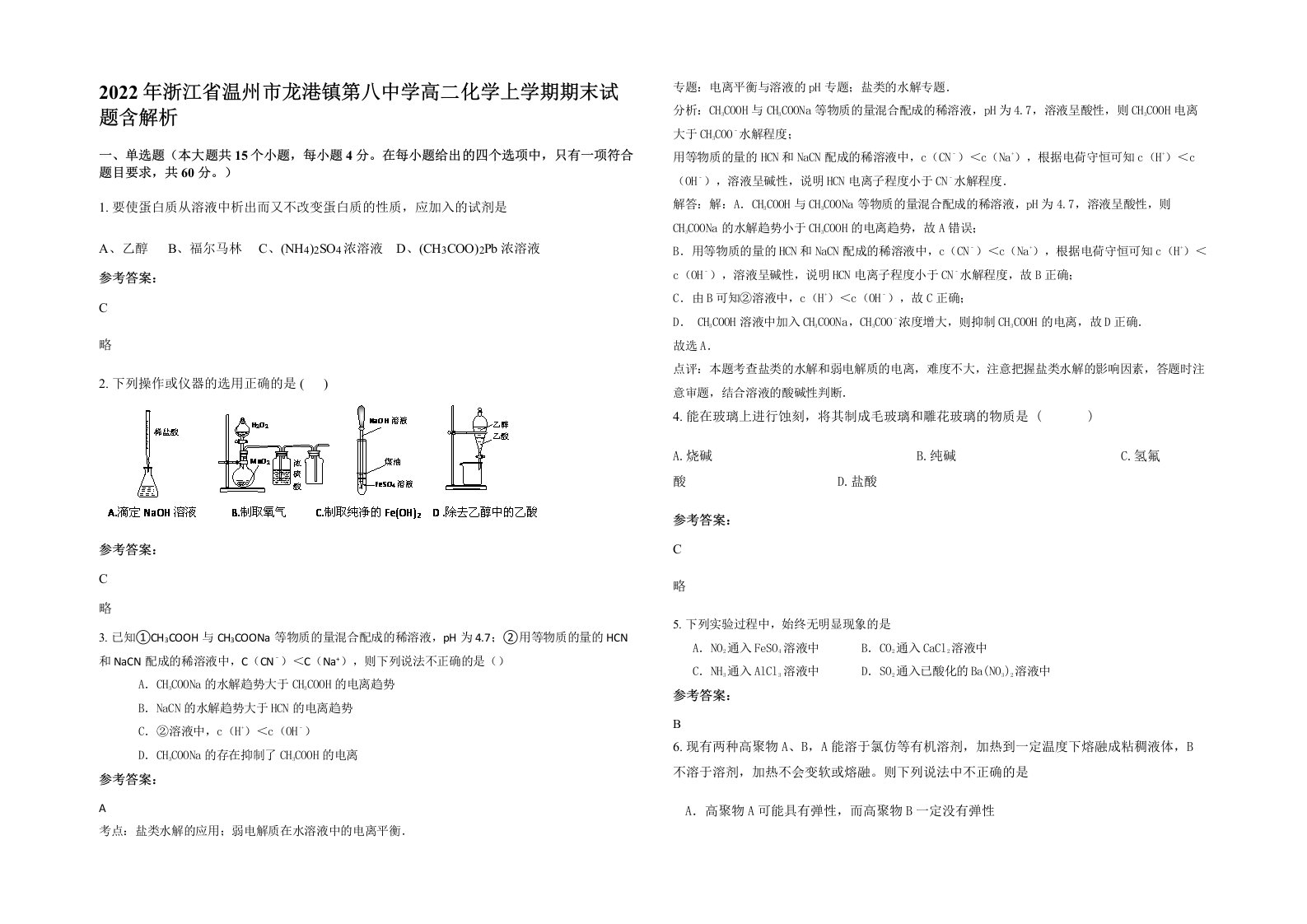 2022年浙江省温州市龙港镇第八中学高二化学上学期期末试题含解析