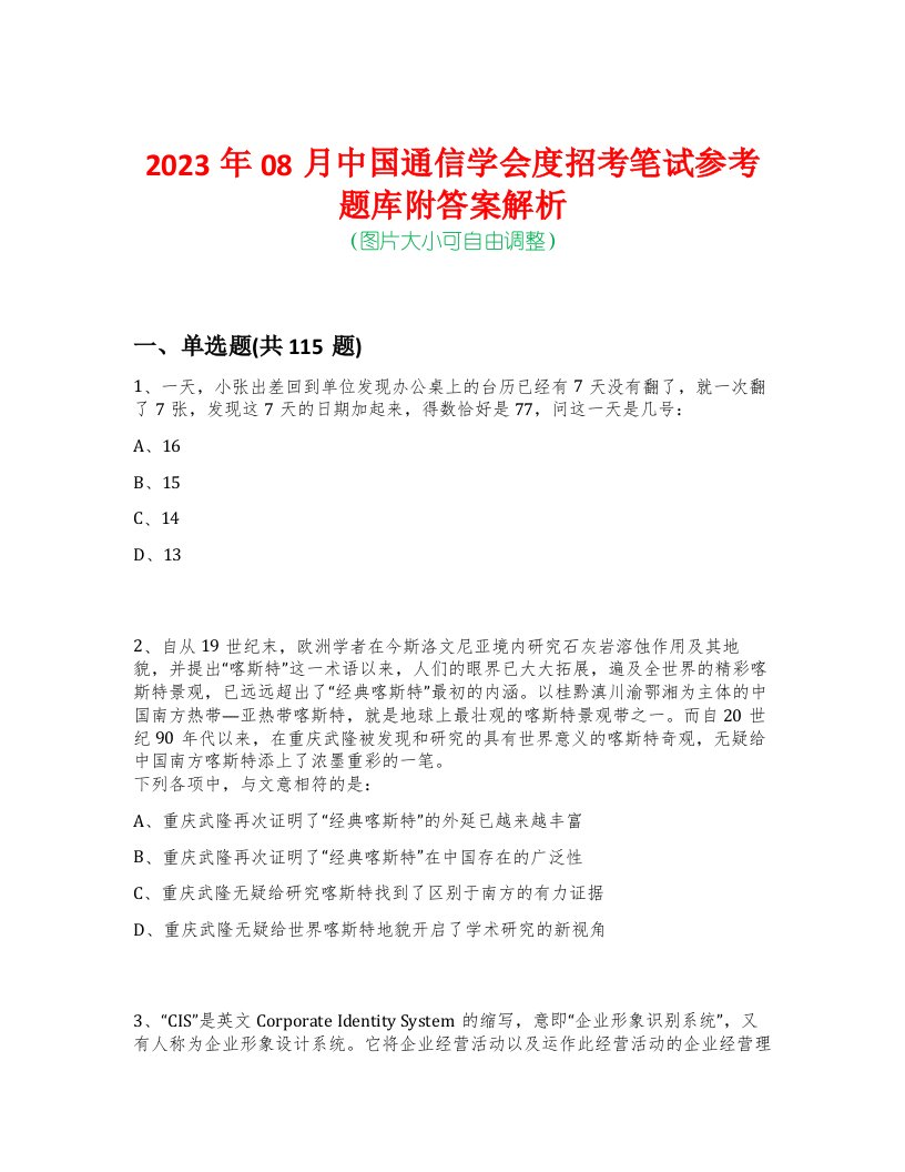 2023年08月中国通信学会度招考笔试参考题库附答案解析