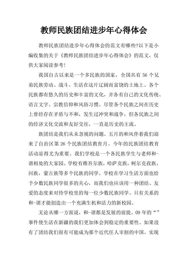 教师民族团结进步年心得体会