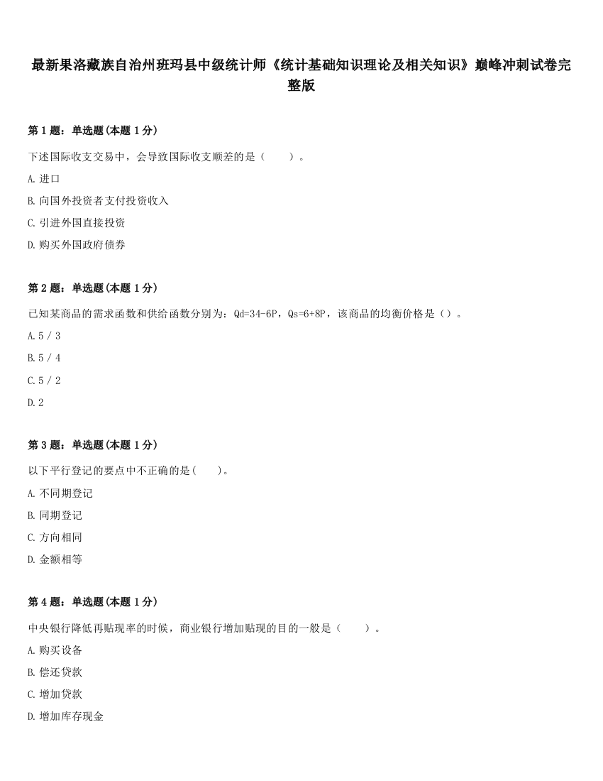 最新果洛藏族自治州班玛县中级统计师《统计基础知识理论及相关知识》巅峰冲刺试卷完整版