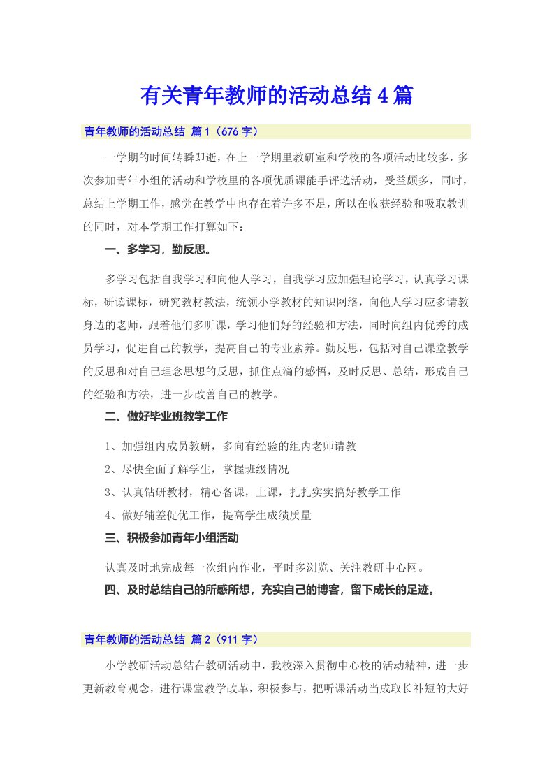 有关青年教师的活动总结4篇