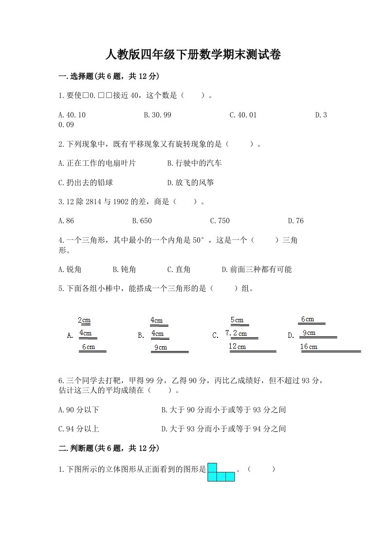 人教版四年级下册数学期末测试卷及答案（真题汇编）