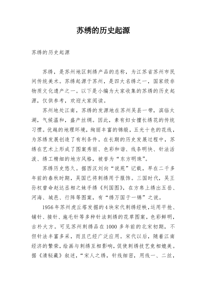 苏绣的历史起源