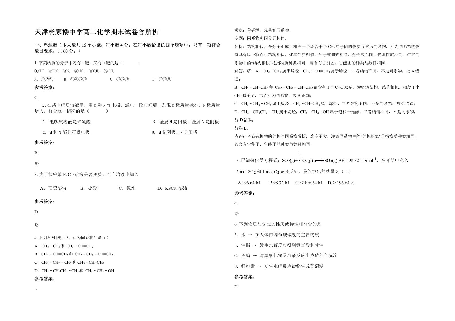 天津杨家楼中学高二化学期末试卷含解析