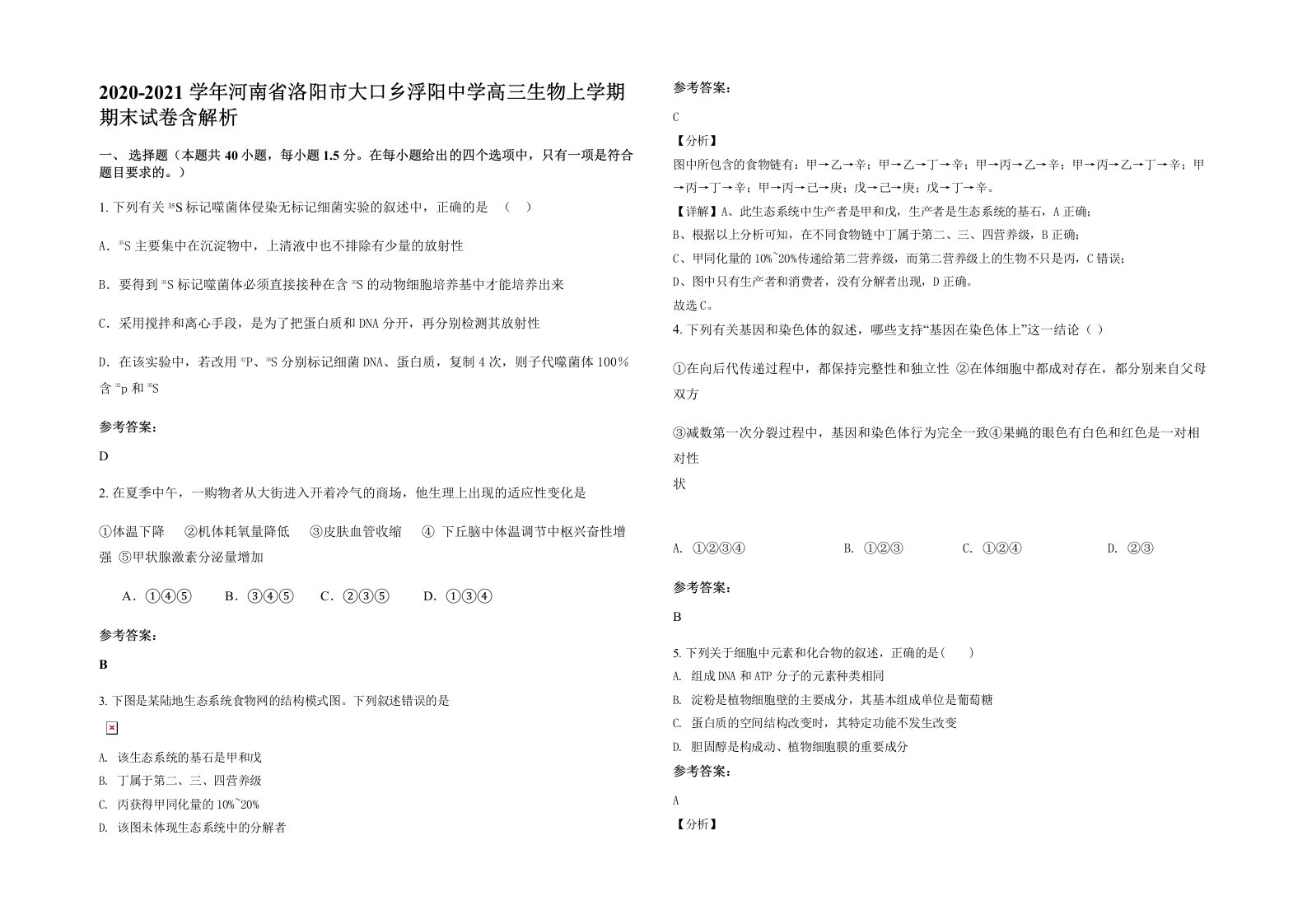 2020-2021学年河南省洛阳市大口乡浮阳中学高三生物上学期期末试卷含解析