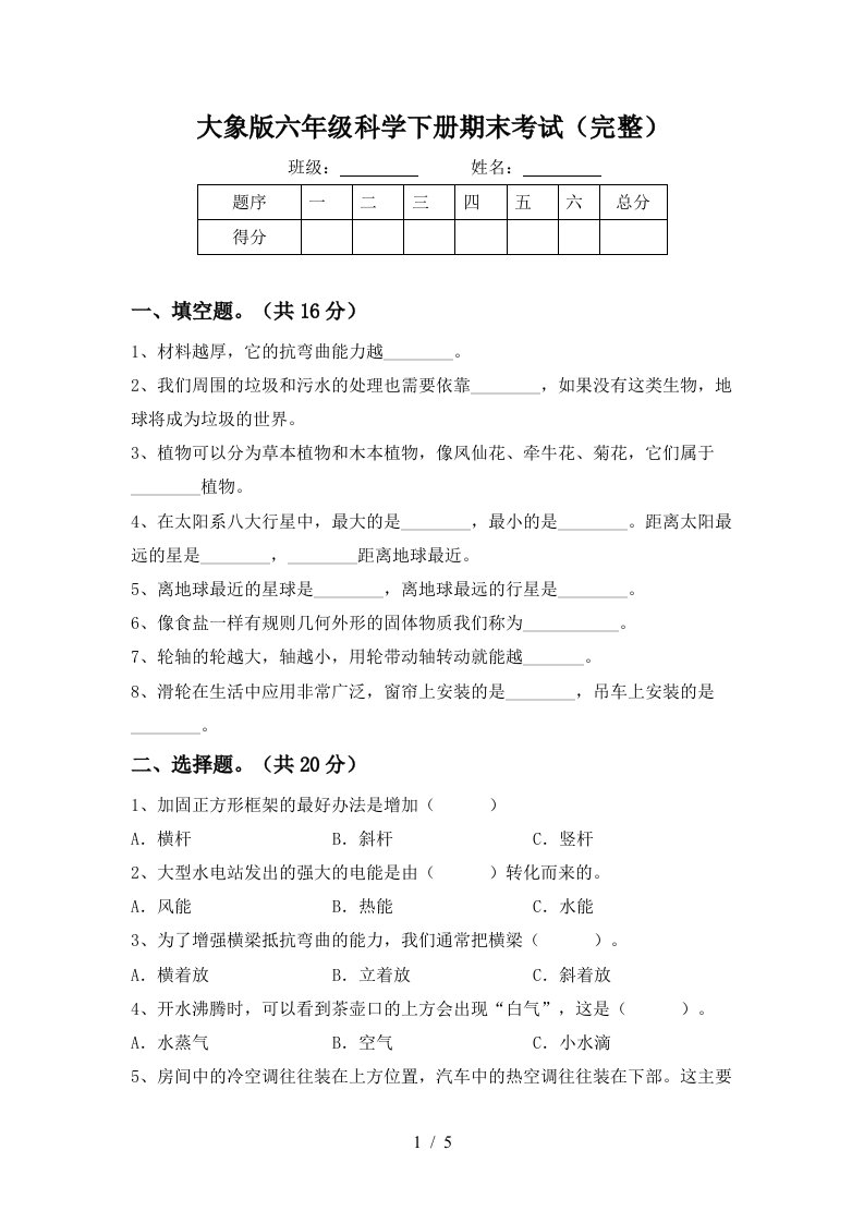 大象版六年级科学下册期末考试完整