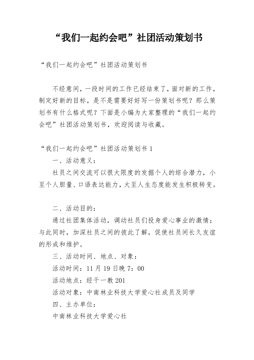 “我们一起约会吧”社团活动策划书