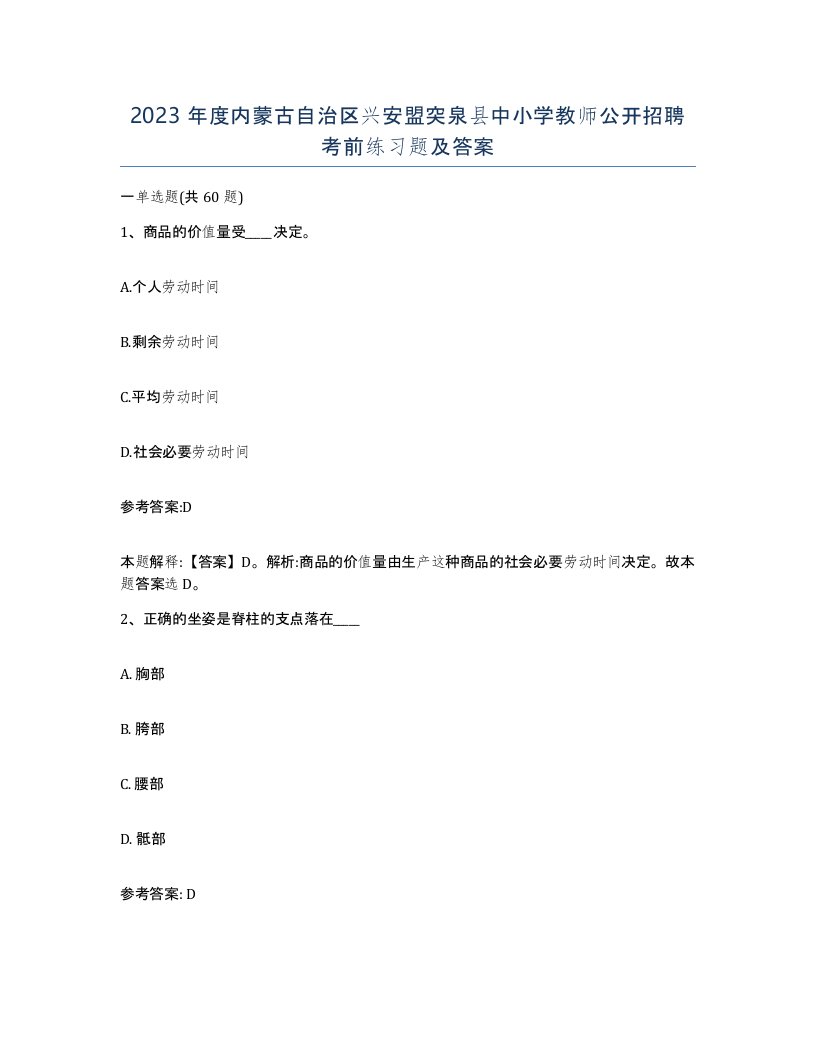 2023年度内蒙古自治区兴安盟突泉县中小学教师公开招聘考前练习题及答案