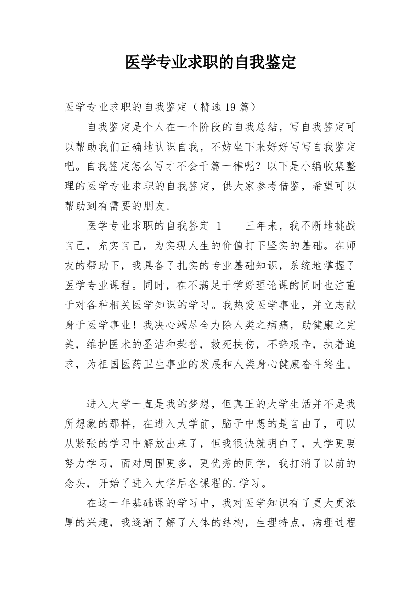 医学专业求职的自我鉴定