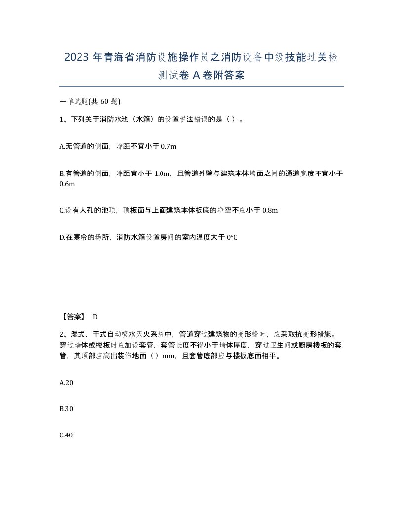 2023年青海省消防设施操作员之消防设备中级技能过关检测试卷A卷附答案