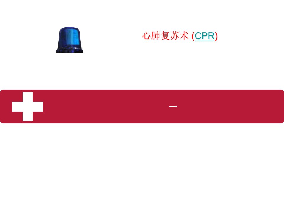 心肺复苏术(CPR)