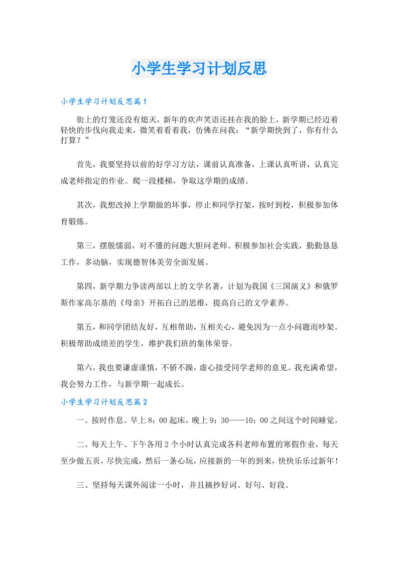 学习资料_小学生学习计划反思