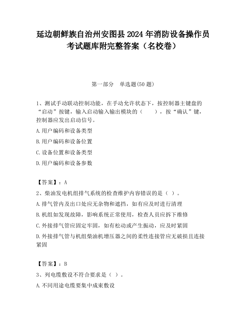 延边朝鲜族自治州安图县2024年消防设备操作员考试题库附完整答案（名校卷）