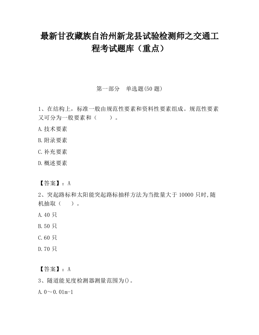 最新甘孜藏族自治州新龙县试验检测师之交通工程考试题库（重点）