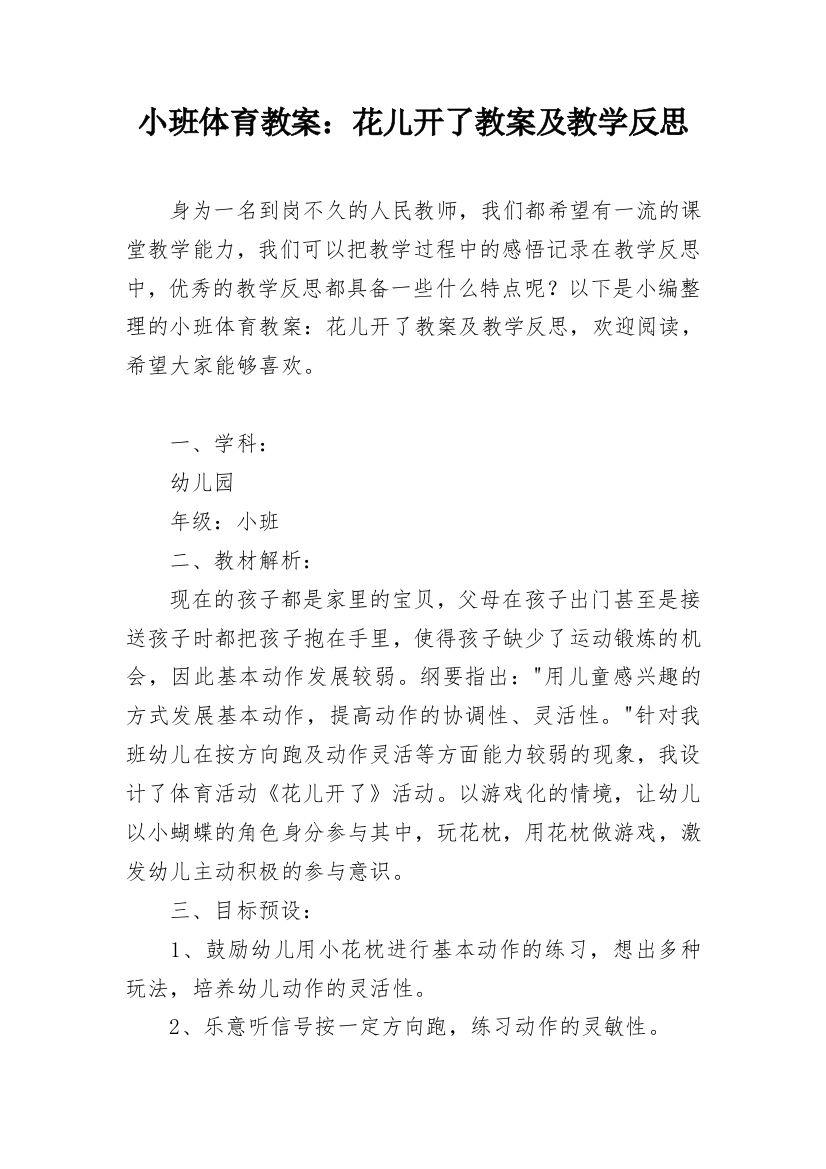 小班体育教案：花儿开了教案及教学反思