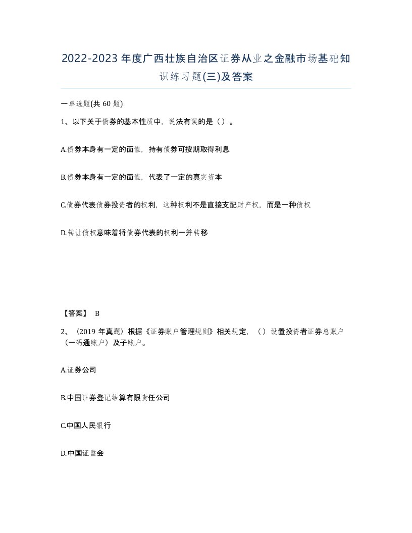 2022-2023年度广西壮族自治区证券从业之金融市场基础知识练习题三及答案