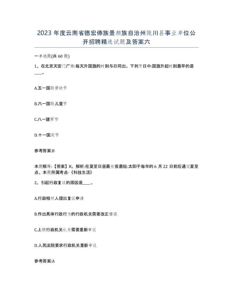 2023年度云南省德宏傣族景颇族自治州陇川县事业单位公开招聘试题及答案六