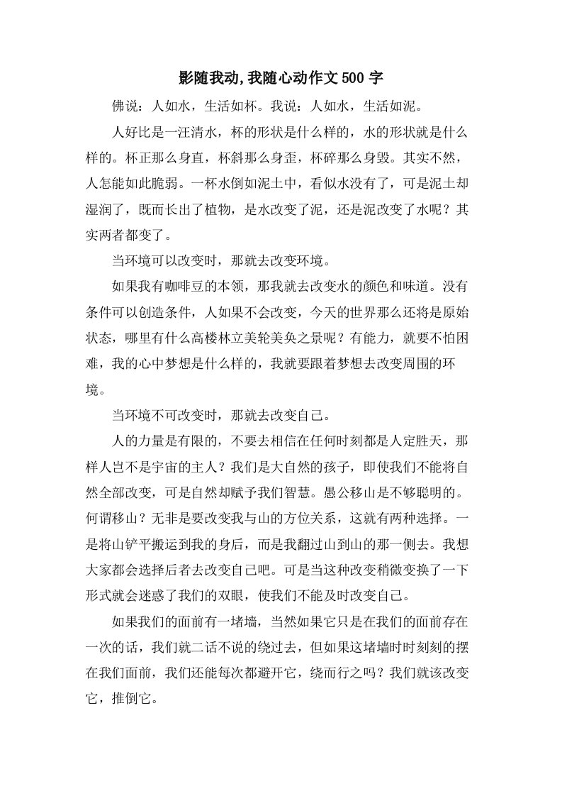 影随我动,我随心动作文500字