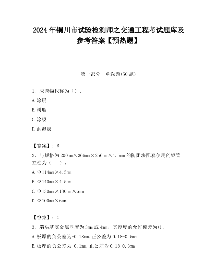 2024年铜川市试验检测师之交通工程考试题库及参考答案【预热题】