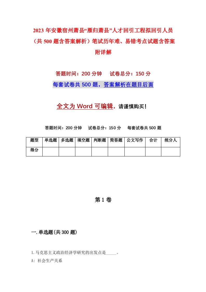 2023年安徽宿州萧县雁归萧县人才回引工程拟回引人员共500题含答案解析笔试历年难易错考点试题含答案附详解