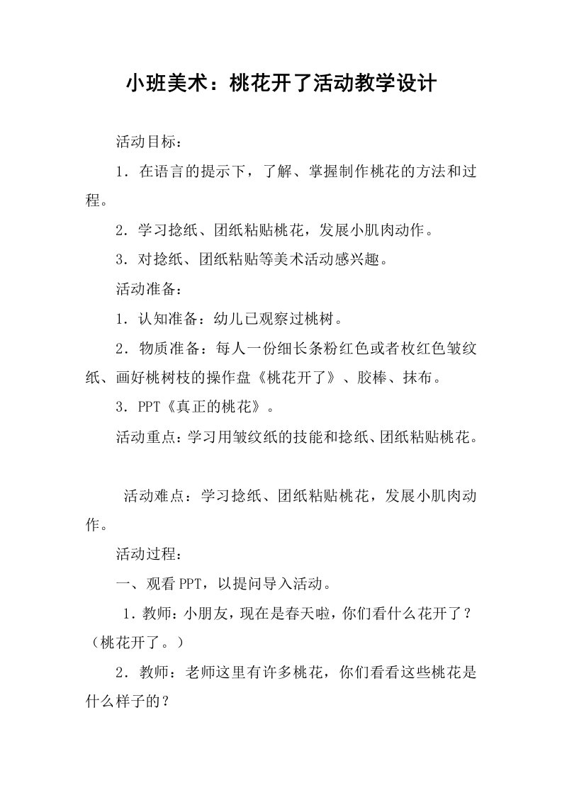 小班美术：桃花开了活动教学设计