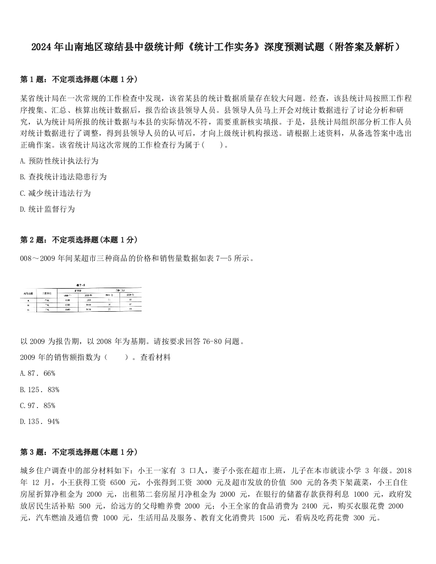 2024年山南地区琼结县中级统计师《统计工作实务》深度预测试题（附答案及解析）