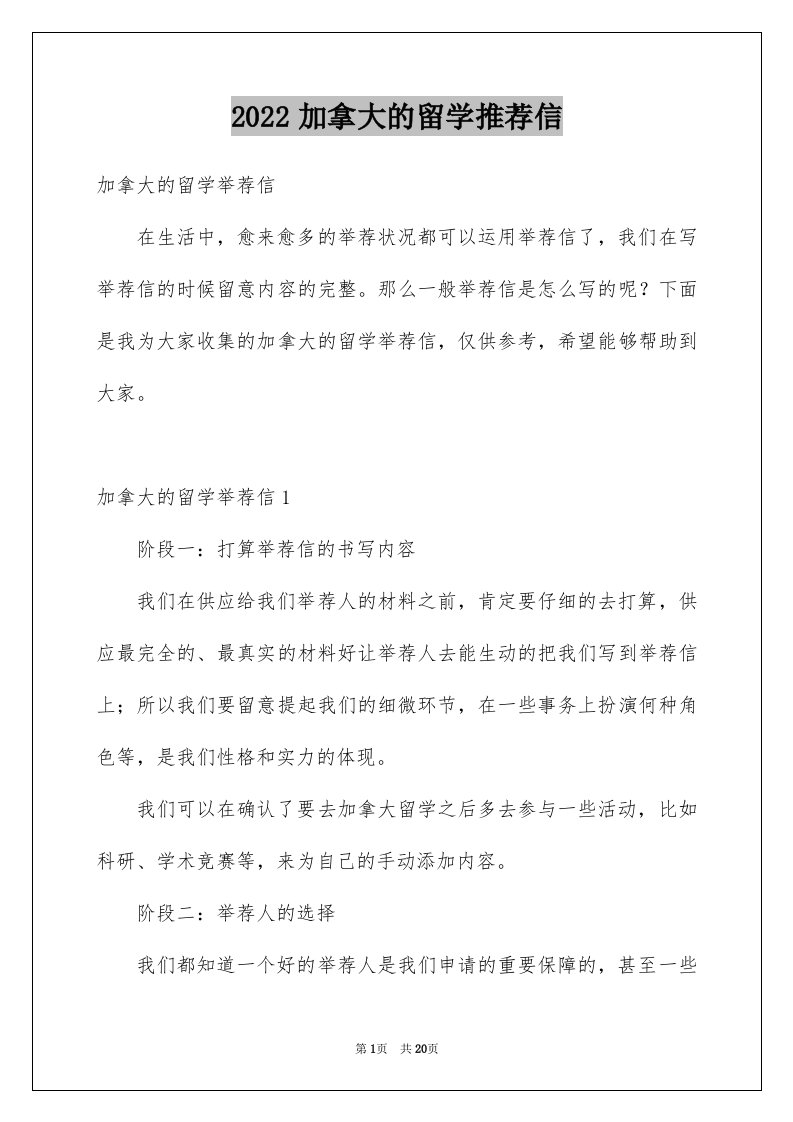 2024加拿大的留学推荐信