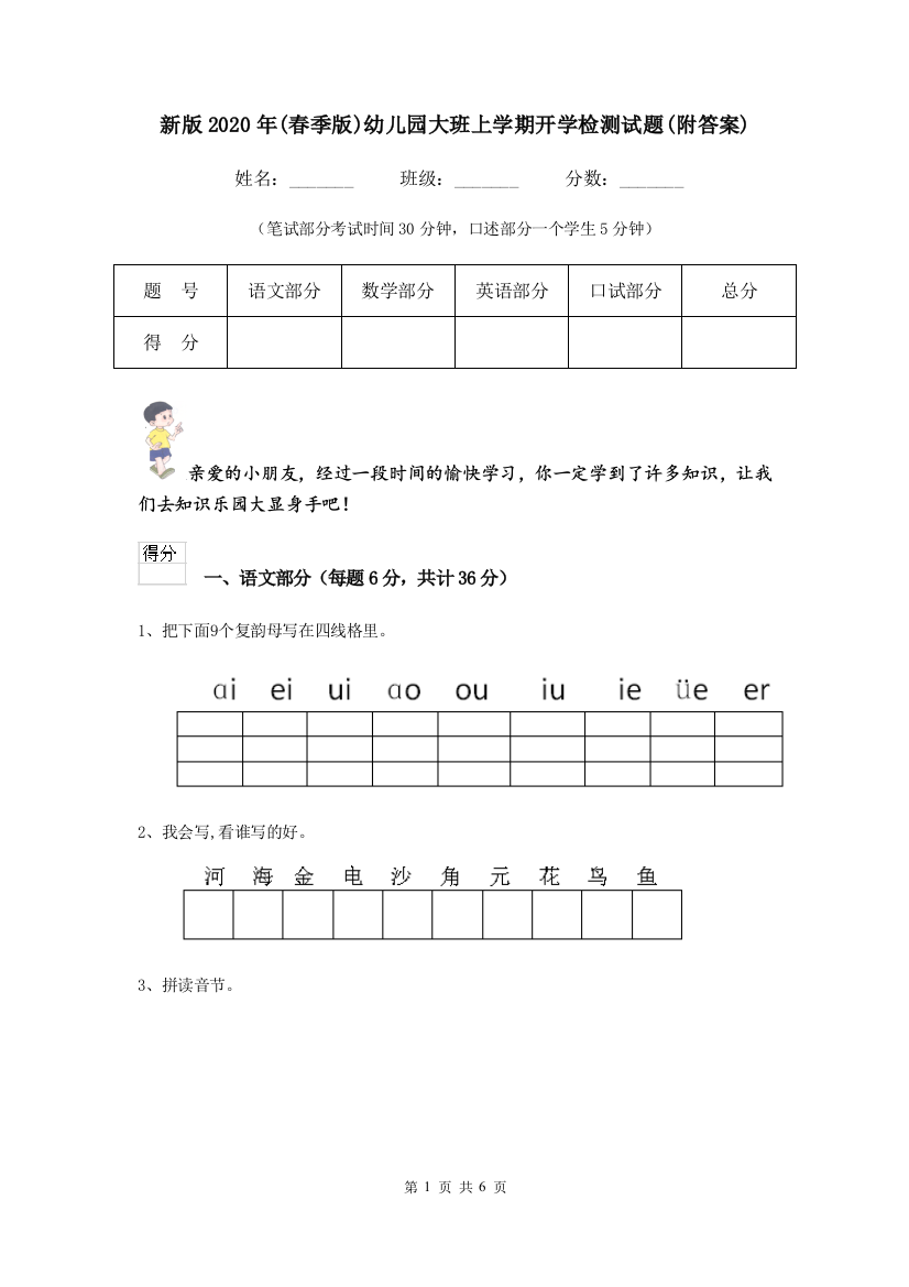 新版2020年(春季版)幼儿园大班上学期开学检测试题(附答案)