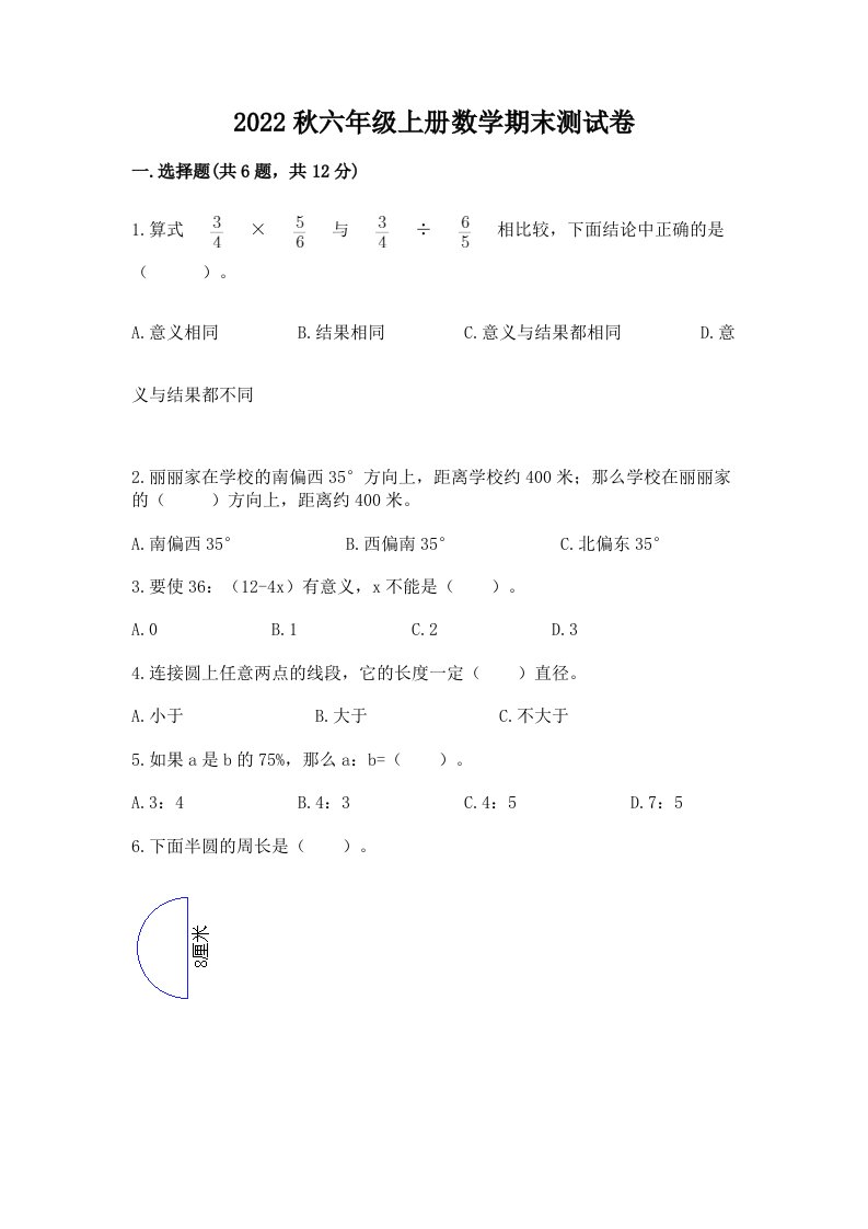 2022秋六年级上册数学期末测试卷（历年真题）word版