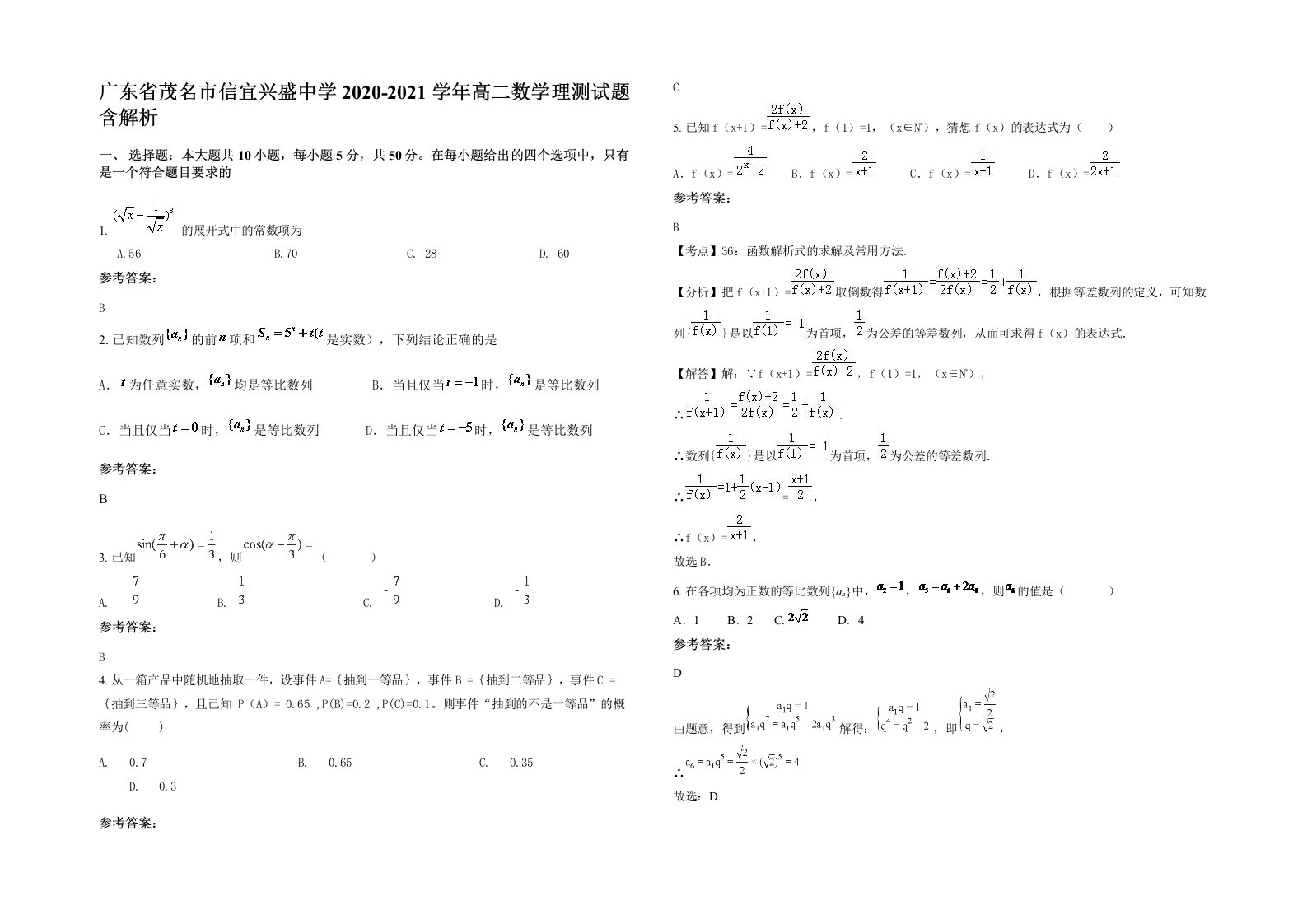 广东省茂名市信宜兴盛中学2020-2021学年高二数学理测试题含解析