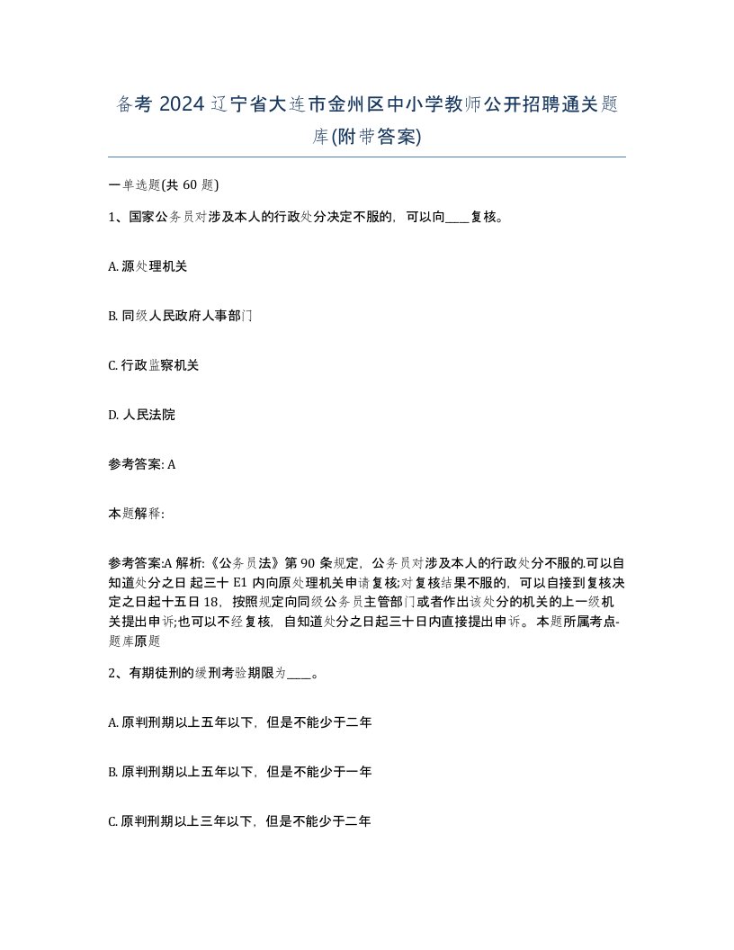 备考2024辽宁省大连市金州区中小学教师公开招聘通关题库附带答案