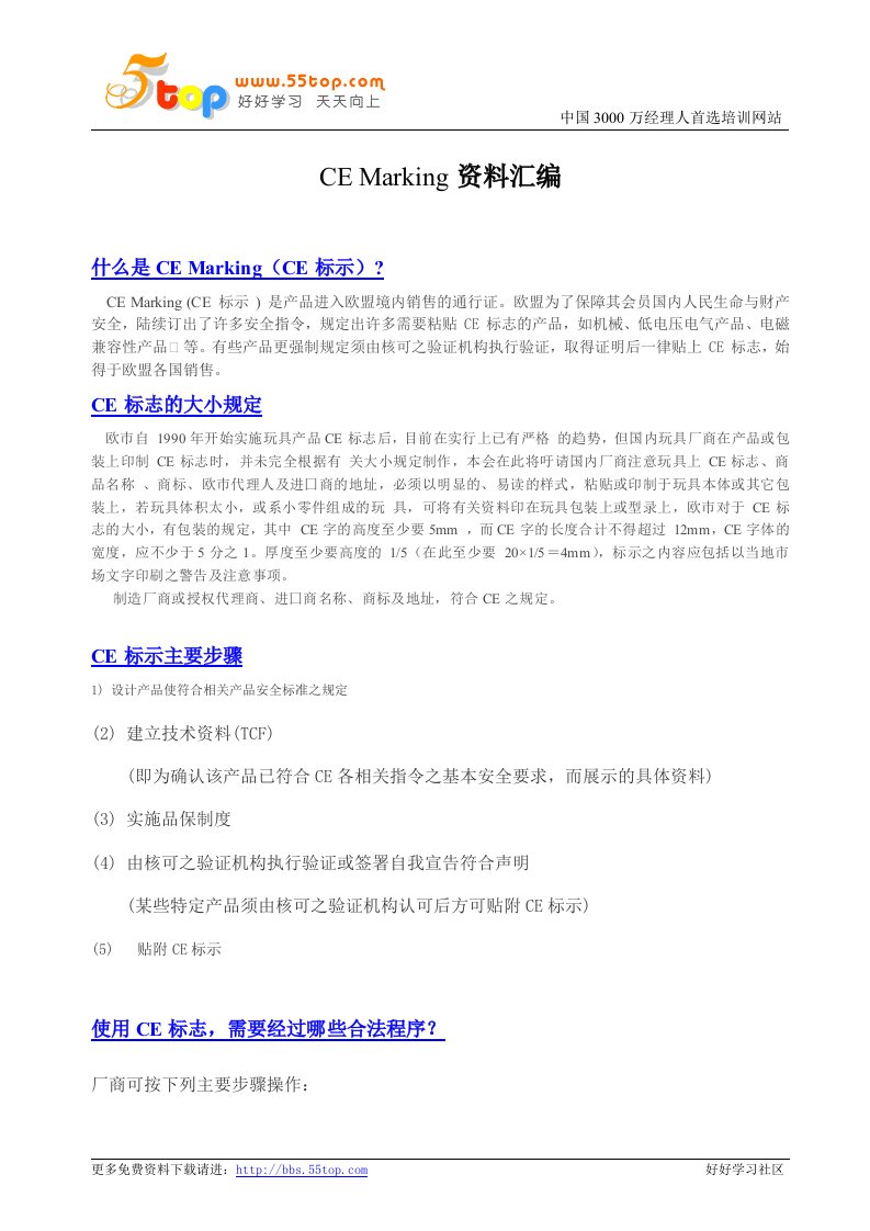 CE标志认证模式、CE认证申请程序、CE认证资料汇编(5个doc)cemarking资料汇编-流程管理