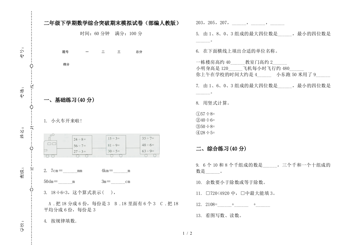 二年级下学期数学综合突破期末模拟试卷(部编人教版)