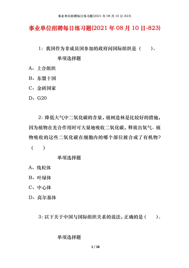 事业单位招聘每日练习题2021年08月10日-823