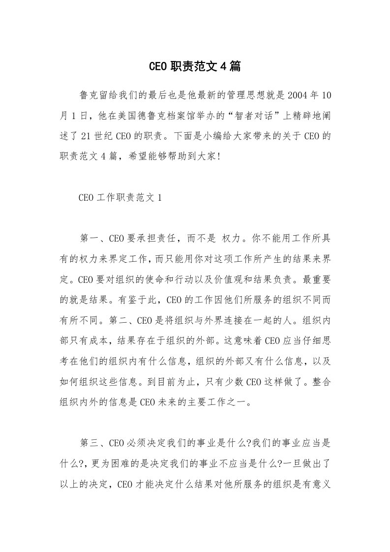 办公文秘_CEO职责范文4篇