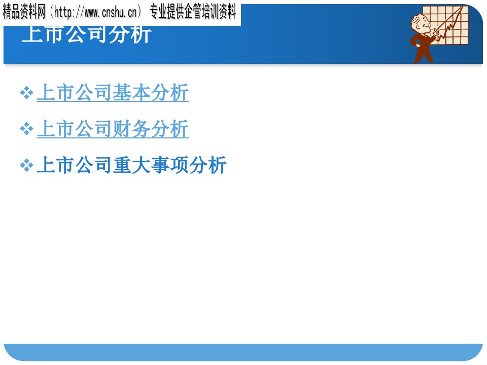 上市公司基本分析与重大事项分析