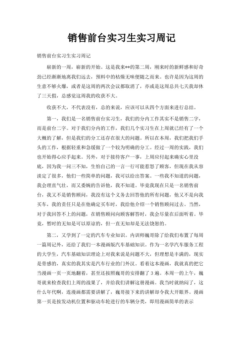 销售前台实习生实习周记